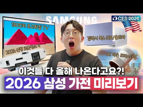 올해 삼성 가전은 이렇게 나옵니다. 신박한 AI 빔프로젝터부터 갤럭시북6 까지? | 🇺🇸 CES 2026 2️⃣
