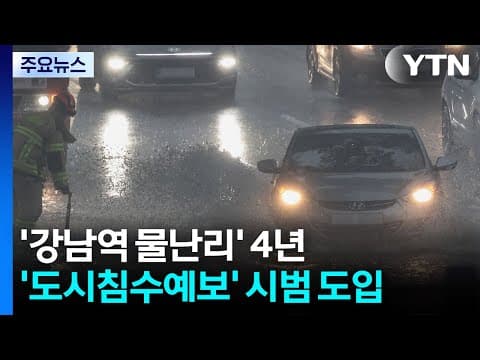 '강남역 물난리' 4년...'도시침수예보'로 피해 줄일까 / YTN