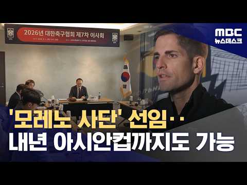 모레노 감독 임시 사령탑 선임‥축구협회 첫 공개 채용 (2026.09.01/뉴스데스크/MBC)