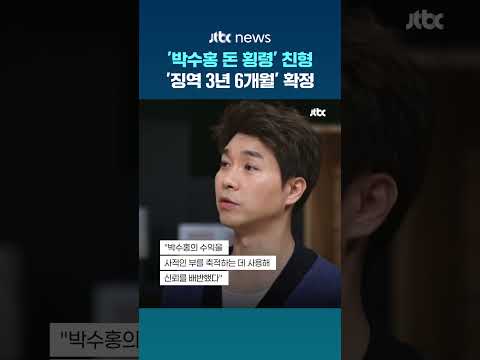 박수홍 기획사 횡령 친형…대법원에서 '징역 3년 6개월' 확정 #JTBC #Shorts