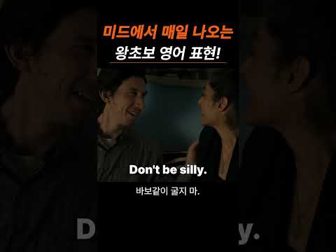 미드&영화 단골 표현, 필수 영어 회화 5문장