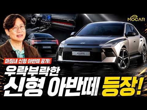 마침내 신형 아반떼 공개! 정말 미친 디자인 충격!