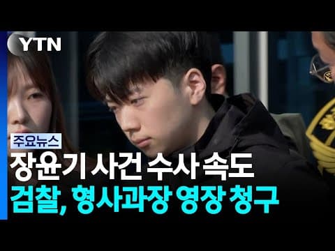 '장윤기 사건' 형사과장도 구속 갈림길...21일 영장 실질심사 / YTN