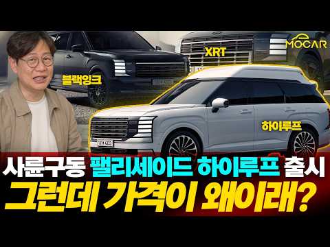 신형 팰리세이드 XRT, 최고급 하이루프까지 출시...풀옵션 8800만원 돌파!