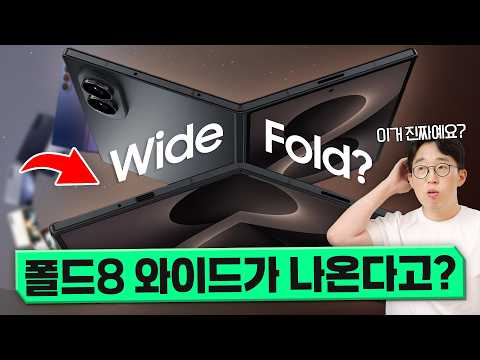 이 미친 폰은 한달 뒤 공개됩니다. 삼성 갤럭시 Z 폴드8 와이드&플립 루머 총정리!
