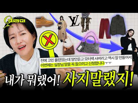 가을옷 살까말까 ⭕️❌️ 뜯어말려도 살사람은 살테지🥹 그래도 엄청 도움되는 쇼핑 참견💕