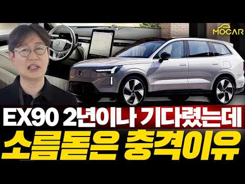 볼보 EX90 깜짝 시승기...전기 SUV가 하이브리드와 같은 가격으로 나왔다!?