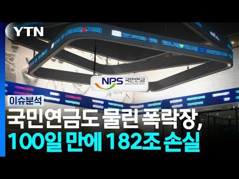 [스타트 경제] 국민연금도 물린 폭락장, 100일 만에 182조 손실...리밸런싱 영향? / YTN