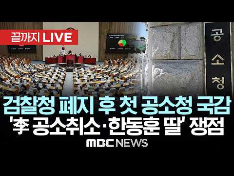 검찰청 폐지 후 첫 공소청 국정감사..'李 공소취소·한동훈 딸' 쟁점 - [끝까지 LIVE] MBC 중계방송 2026년 10월 19일