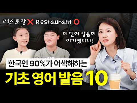 한국인 90% 이상이 잘못 알고 있는 영어 단어 발음 10가지