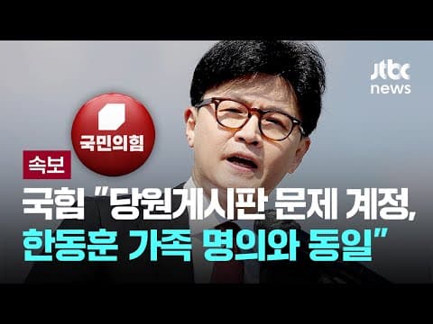 국힘 당무감사위 "당원게시판 '문제 계정' 한동훈 가족 5인 명의 동일" [이슈PLAY] / JTBC News