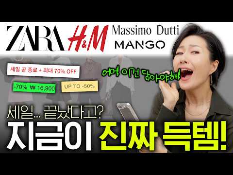 세일 끝물 (할인률 최대📈) 지금 사서 쭉 입기좋은 옷들 골라드려요, 마지막 득템 챤~쓰✨️