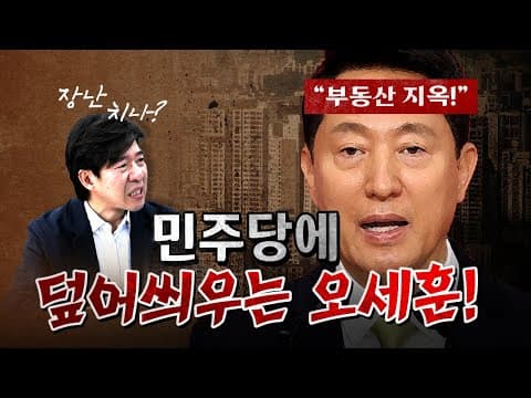 오세훈이 만든 부동산 지옥!  [코너별 다시보기]