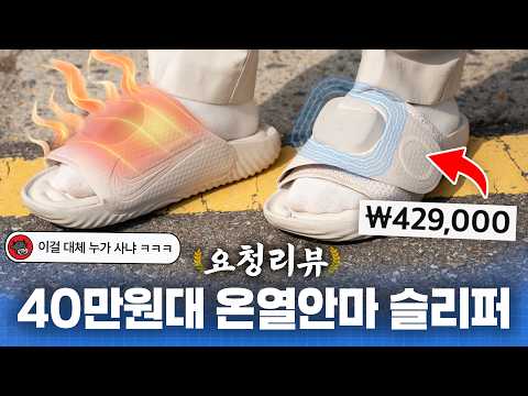 나이키가 만든 40만원대 전자기기 슬리퍼? 온열마사지 해준다길래 사봄;; | 요청리뷰