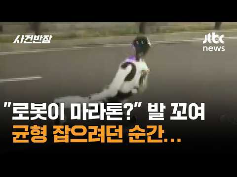 "로봇이 마라톤?" 발 꼬여 균형 잡으려던 순간… #글로벌픽 / JTBC 사건반장