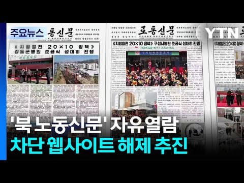 '북 노동신문' 자유열람...차단 웹사이트도 해제 추진 / YTN