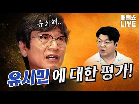 대통령 지지율과 유시민! (빌런 : 오세훈, 인요한, 한동훈) (08.26)