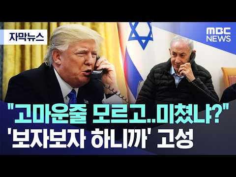 [자막뉴스] "고마운줄 모르고..미쳤냐?" '보자보자 하니까' 고성 (2026.06.02/MBC뉴스)