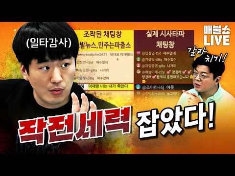 충격! 우리를 괴롭힌 작전세력 잡았다! | 풀버전 (08.20)