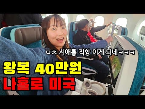 🇺🇸 왕복 40만원대로 떠난 최저가 미국 여행 시작..