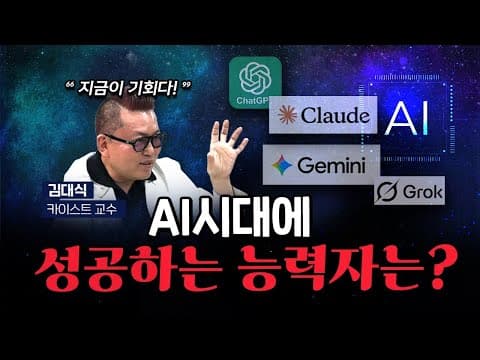 김대식 “지금은 모든 인간이 새롭게 경쟁할 수 있는 기회” [코너별 다시보기]