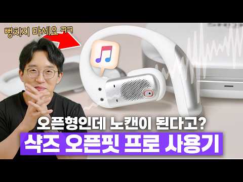 귀에 걸치는 이어폰인데 왜? 노캔이 되죠??? 신형 샥즈 오픈핏 프로 한달 사용기