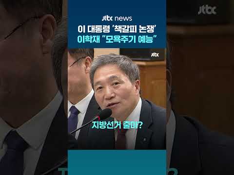 이학재 "이재명 대통령의 책갈피 달러 질타, 모욕주기 예능 같았다…지방선거 출마 안 해" #JTBC #Shorts