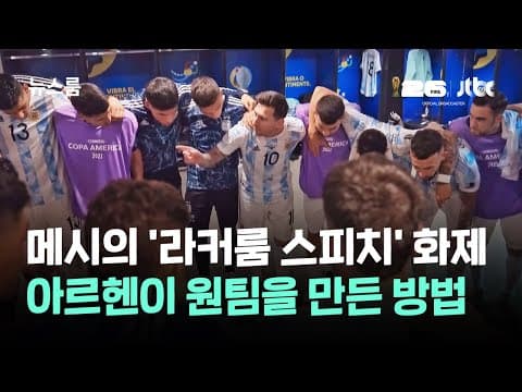 메시의 '라커룸 스피치' 화제…아르헨이 원팀을 만든 방법 / JTBC 뉴스룸