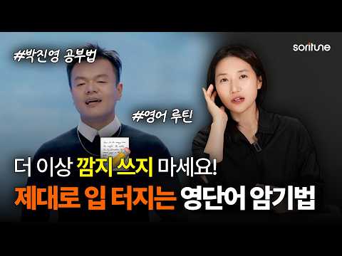 영단어 무작정 외우지 마세요! 이걸 알아야 입이 트입니다. (feat. 박진영 영어 공부법)
