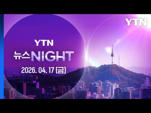 이란 "레바논 휴전 기간 호르무즈 해협 완전 개방" [뉴스NIGHT] 다시보기 2026년 04월 17일  / YTN