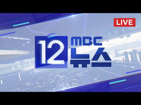 D-1 총력전‥정청래 서울·장동혁 충남서 피날레 - [LIVE] MBC 12시 뉴스 2026년 06월 02일