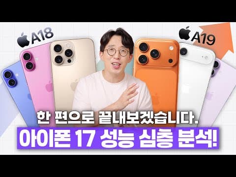 성능에서 이정도 차이가 난다고? ㄷㄷ 아이폰 17 시리즈 성능&발열 심층 분석!