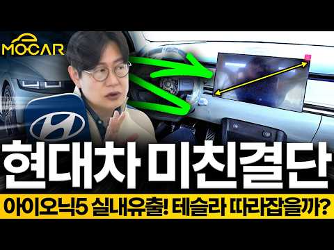 신형 아이오닉5 실내 유출...테슬라 닮았지만 괜찮아, 내친김에 자율주행까지!