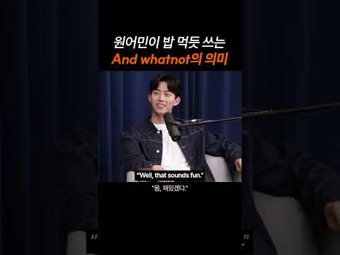 원어민이 밥 먹듯 쓰는 "And whatnot"