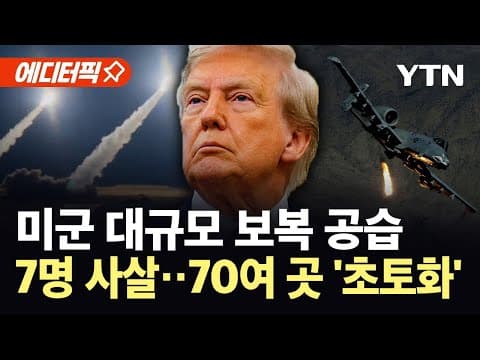 [에디터픽] 트럼프, 시리아에 대규모 공습 명령..."IS 전투원 25명 사살·생포" / YTN