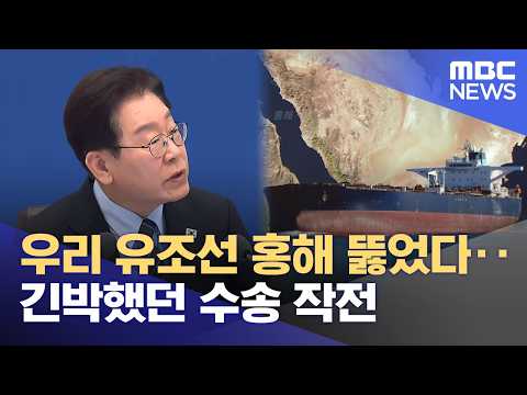 우리 유조선 홍해 뚫었다‥긴박했던 수송 작전 (2026.04.18/뉴스25/MBC)