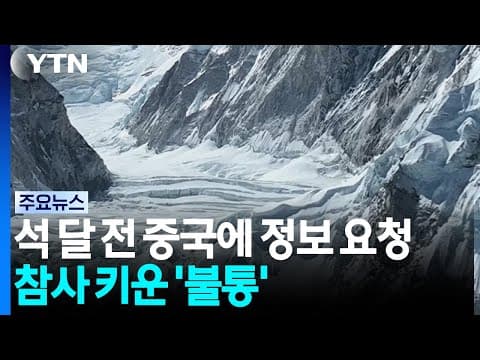 석 달 전 중국에 정보 요청한 네팔...참사 키운 '정보 불통' / YTN