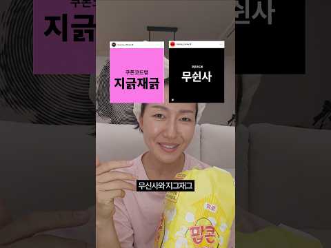 무쉰사고 지긁재긁고 모르겠고 파라파라나 춰야겠다~ #무신사 #지그재그 #팝콘각
