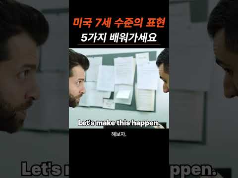 미국 7세 수준의 필수 영어 표현 5가지, 꼭 배워가세요