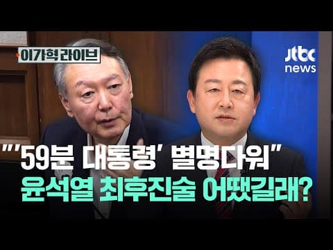 "'59분 대통령' 별명다워"…윤석열 최후진술 어땠길래?｜이가혁 라이브