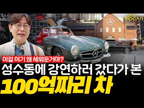 성수동 연무장길에 벤츠 300SL이 등장!? 이 전시는 꼭 봐야 하는 이유!