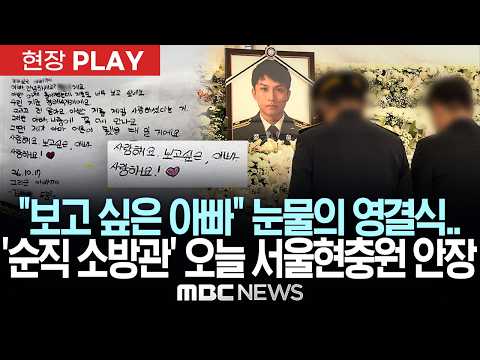 "보고 싶은 아빠" 눈물의 영결식..'순직 소방관' 오늘 서울현충원 안장 - [현장PLAY] MBC뉴스 2026년 10월 19일