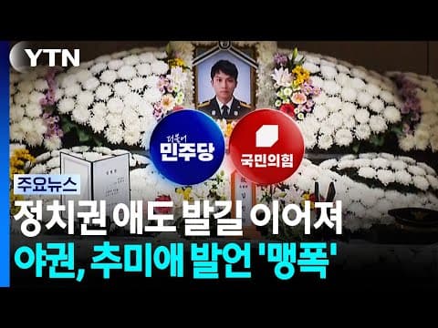 '사과 바라시니' 추미애에 범야권 맹폭...민주는 '곤혹' / YTN