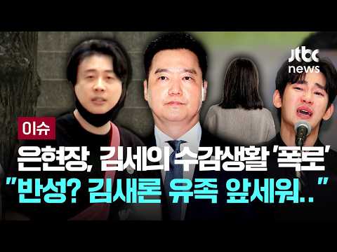 "반성? 김새론 유족 앞세워 모의 중"...은현장, 김세의 수감생활 '폭로' [이슈PLAY] / JTBC News
