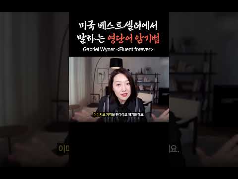 영단어 이렇게 외워보세요! 미국 베스트 셀러 영단어 암기법