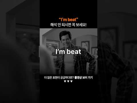 "I'm beat"는 무슨 뜻일까?ㅣ왕초보 영어 회화