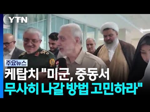 '미사일 전문가' 이란 국방 "미군, 중동서 무사히 나갈 방법 고민하라" / YTN