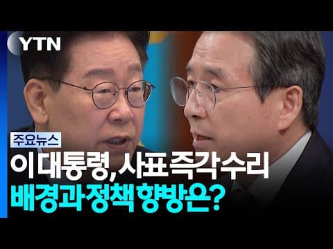 이 대통령, 사표 즉각 수리...배경과 향후 정책 향방은? / YTN