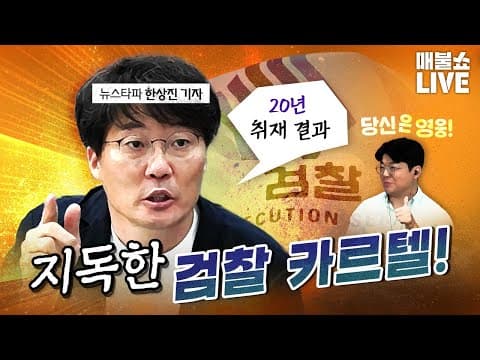 한상진 기자의 집념이 만들어낸 쾌거! (주가폭락 분석)｜풀버전 (07.28)