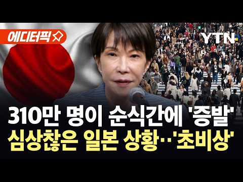 [에디터픽] 일본 열도 덮친 '인구 붕괴 쇼크'..."15년 만에 500만 명가량 줄어" / YTN